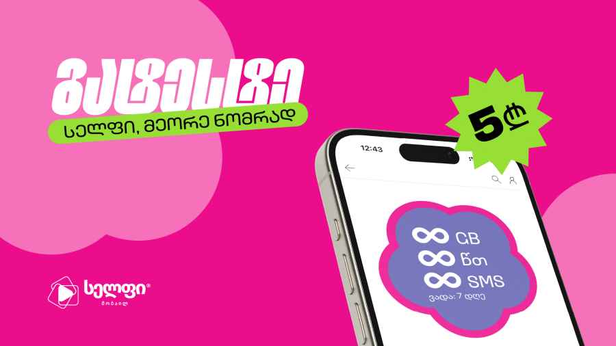 გატესტე სელფი მეორე ნომრად და გამოცადე გაუმჯობესებული ქსელი