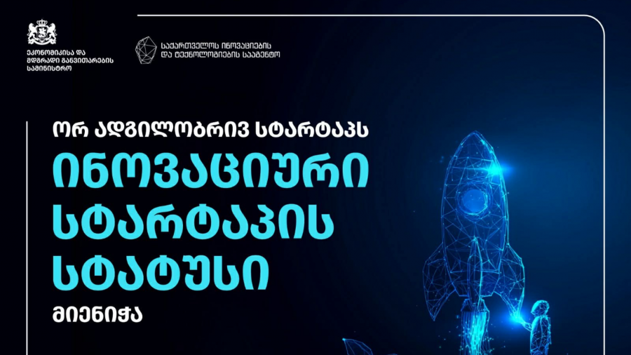 საქართველოს მთავრობის გადაწყვეტილებით, კიდევ ორ ქართულ სტარტაპს ინოვაციური სტარტაპის სტატუსი მიენიჭა