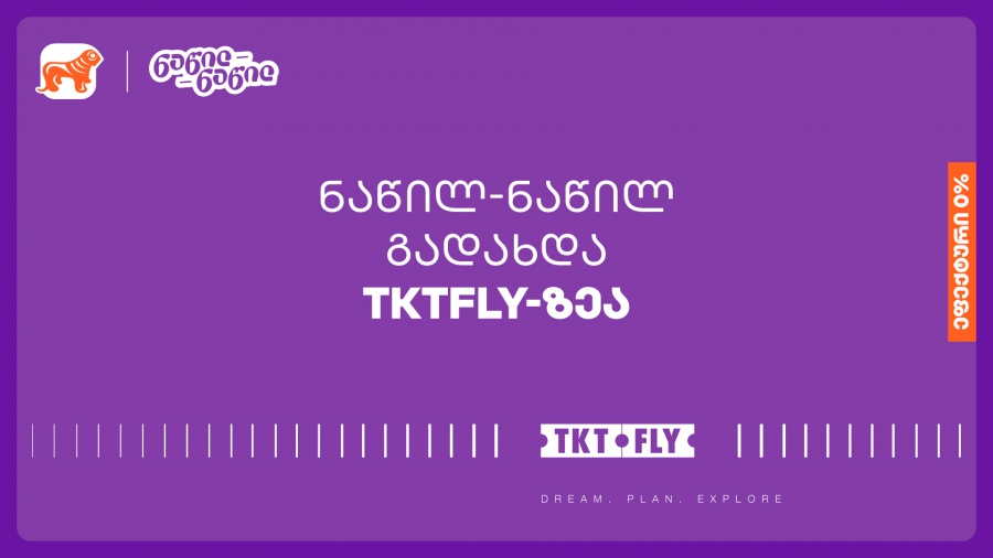 ისარგებლეთ საქართველოს ბანკის ნაწილ-ნაწილ გადახდით tktfly.ge