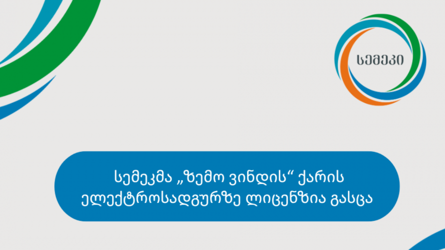 სემეკმა „ზემო ვინდის“ ქარის ელექტროსადგურზე ლიცენზია გასცა