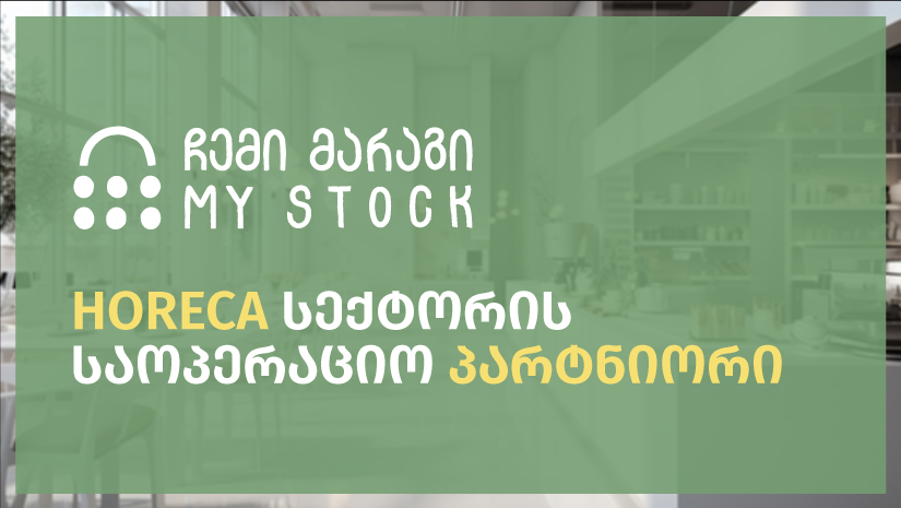 „ჩემი მარაგი“ - HORECA სექტორის ახალი ძლიერი საოპერაციო პარტნიორი