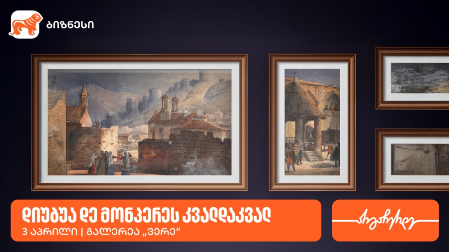 გალერეა ვერეში გამოფენა „დიუბუა დე მონპერეს კვალდაკვალ“ გაიმართება -გალერეის მხარდამჭერია საქართველოს ბანკი