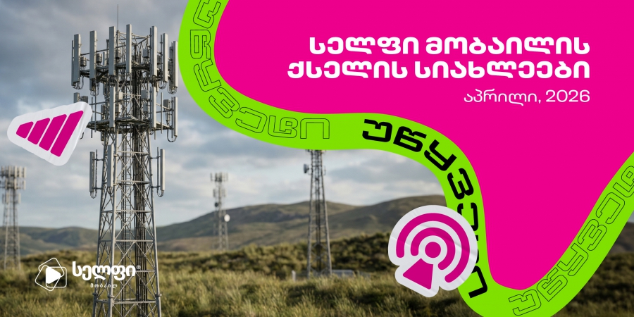 სელფი მობაილის ქსელის განახლება: მომხმარებლის კმაყოფილების ზრდა