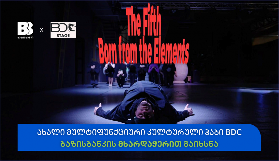 ბაზისბანკის მხარდაჭერით თბილისში ახალი კულტურული ჰაბი BDC გაიხსნა