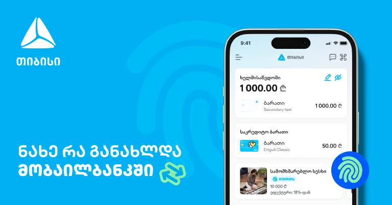 მუდმივად განახლებადი მობაილბანკი - საუკეთესო ციფრული გამოცდილება თიბისისთან ერთად