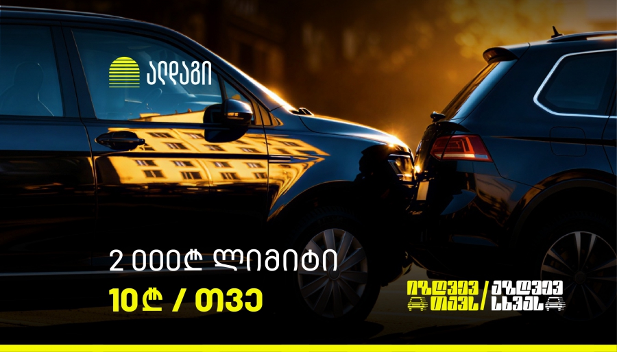 ალდაგი მომხმარებლებს ავტოპასუხისმგებლობის დაზღვევას ინოვაციურ ფასად - თვეში 10 ლარად სთავაზობს