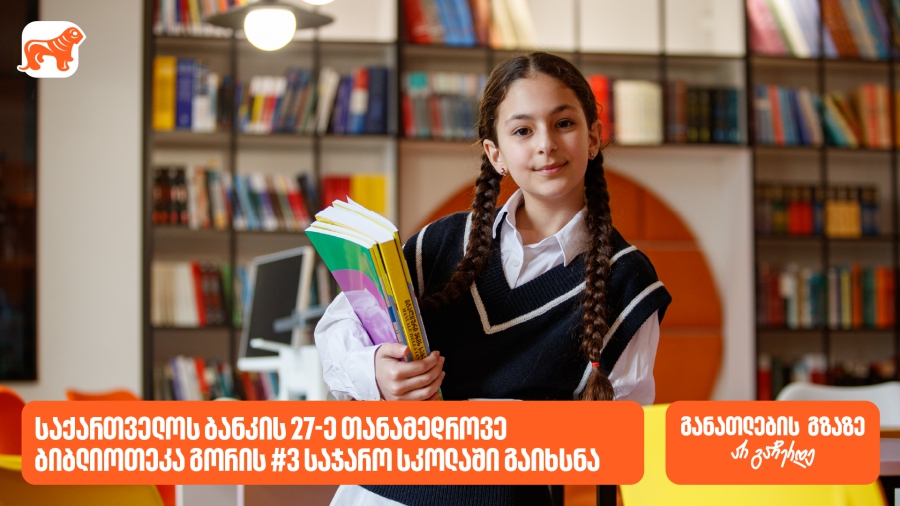 27-ე თანამედროვე ბიბლიოთეკა გორის N3 საჯარო სკოლაში გაიხსნა - საქართველოს ბანკი, განათლების მთავარი მხარდამჭერი