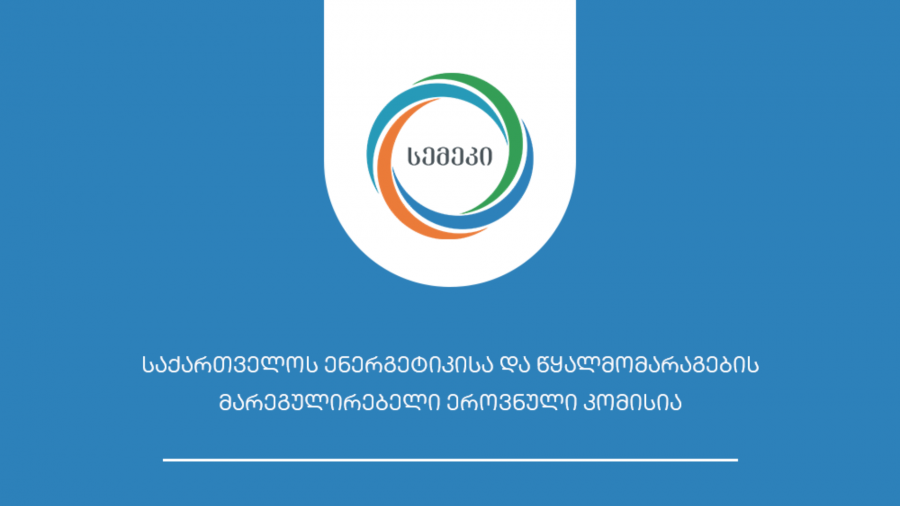 სემეკმა „ჯორჯიან უოთერ ენდ ფაუერი“ სალიცენზიო პირობების დარღვევის გამო დააჯარიმა