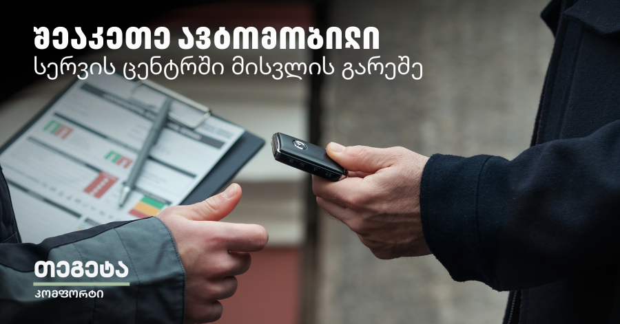 Tegeta Comfort - დაზოგე დრო და შეაკეთე ავტომობილი სერვისცენტრში ვიზიტის გარეშე
