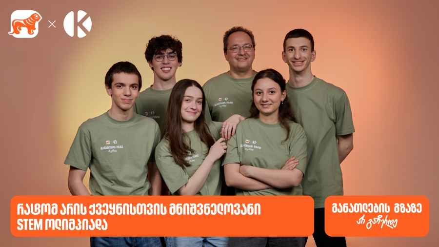 მეტი, ვიდრე შეჯიბრი: რატომ არის STEM ოლიმპიადა მნიშვნელოვანი