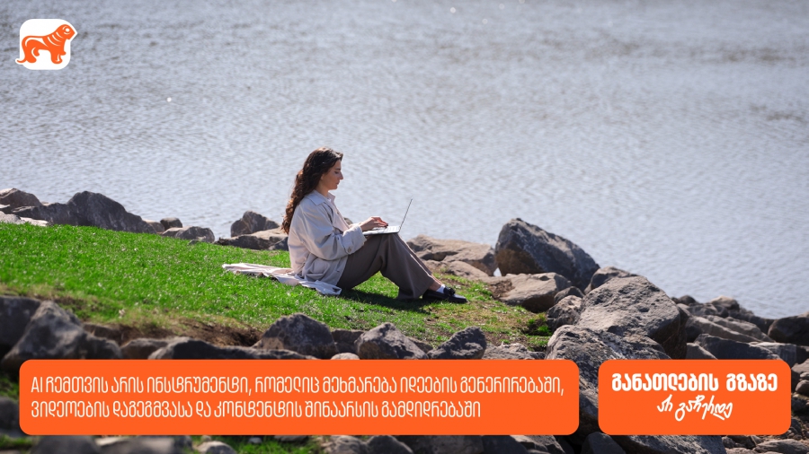 როგორ ეხმარება AI კონტენტ კრეატორს შემოქმედებით პროცესში