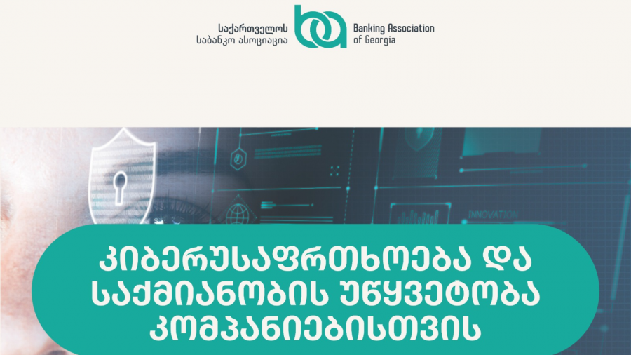 კიბერუსაფრთხოება და საქმიანობის უწყვეტობა კომპანიებისთვის