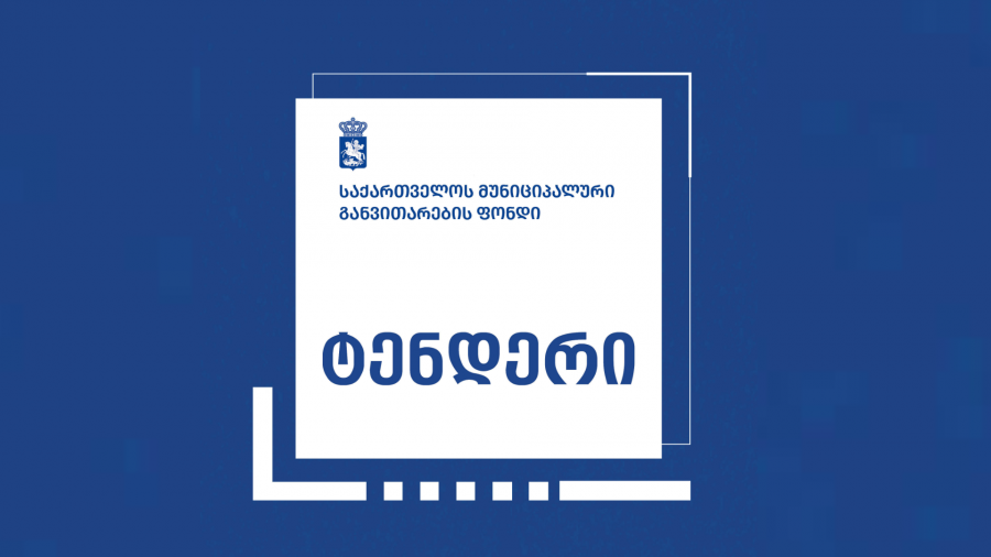 ფოთში 9 აპრილის ხეივნის ტურისტული და ურბანული ინფრასტრუქტურის მშენებლობა-რეაბილიტაციისთვის ტენდერი გამოცხადდა