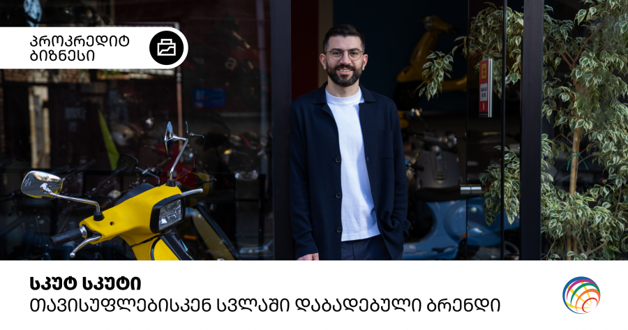 სკუტ სკუტი - თავისუფლებისკენ სვლაში დაბადებული ბრენდი