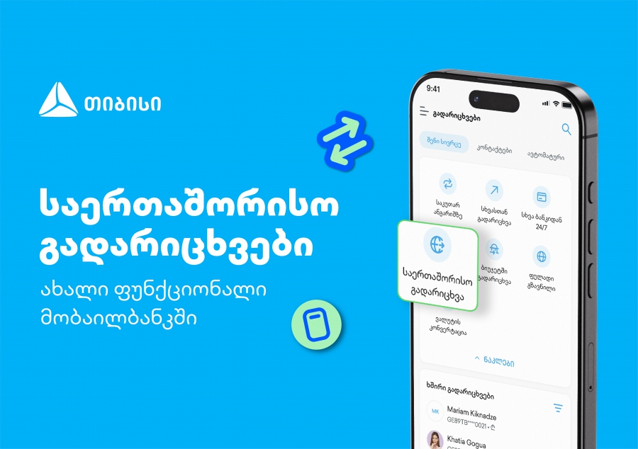 თიბისის კიდევ ერთი პროდუქტი მომხმარებლების ცხოვრების გასამარტივებლად - საერთაშორისო გადარიცხვები მობაილბანკში