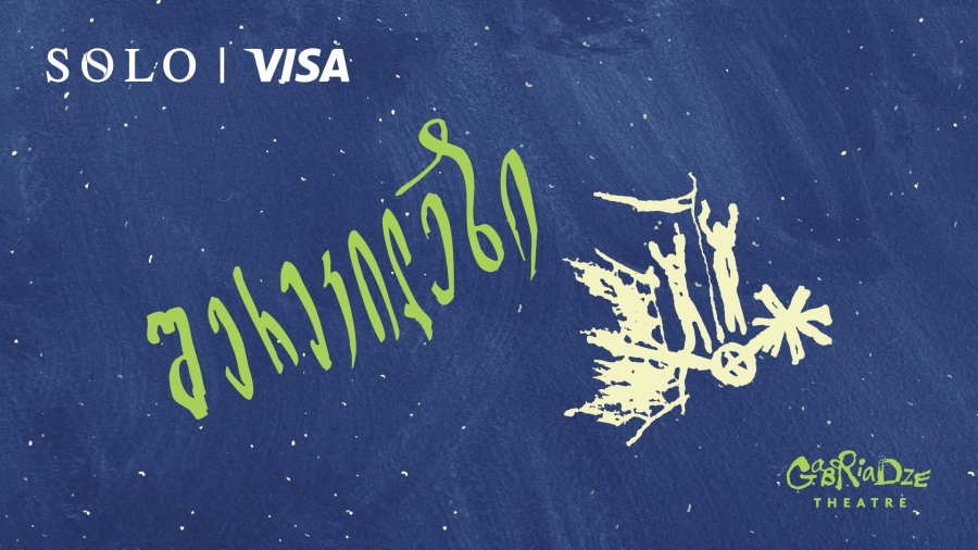 სპეციალური შეთავაზება SOLO მომხმარებლებისთვის - დაესწარით სპექტაკლ “შერეკილები”-ს პრემიერას რეზო გაბრიაძის თეატრში