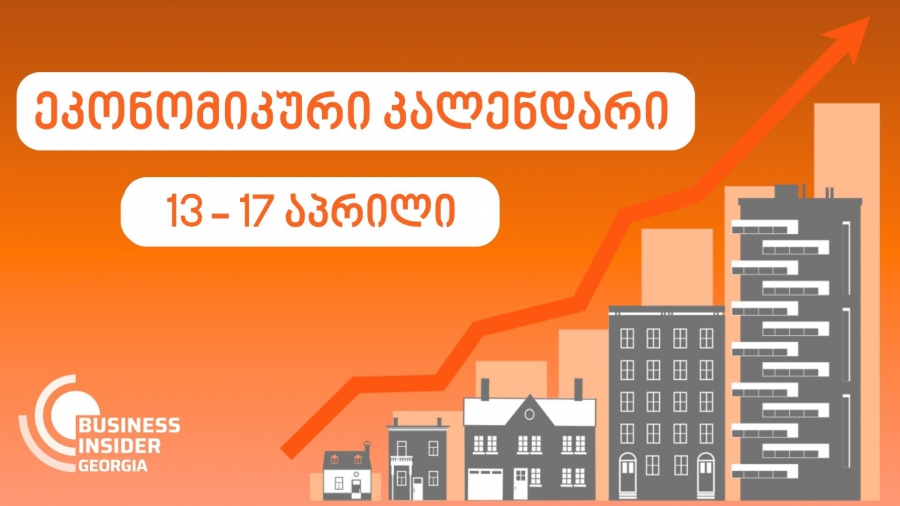 Business Insider Georgia-ს ეკონომიკური კალენდარი | 13 - 17 აპრილი