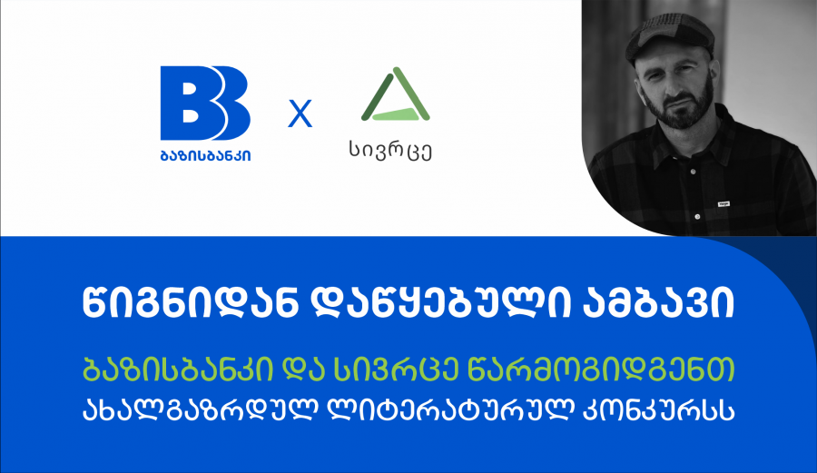 „წიგნიდან დაწყებული ამბავი“ | ბაზისბანკი და “სივრცე” წარმოგიდგენთ ახალგაზრდულ ლიტერატურულ კონკურსს
