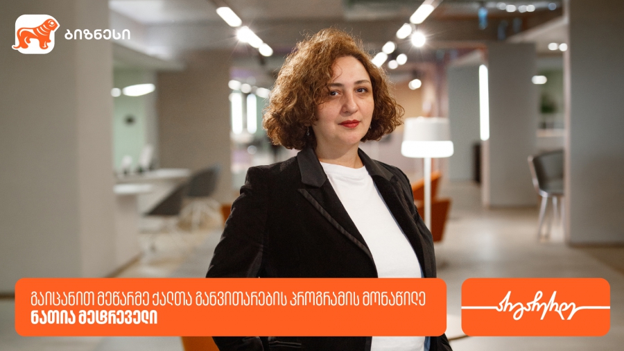 გაიცანით ნათია მეტრეველი, საშაბათო სკოლის დამფუძნებელი და მეწარმე ქალთა განვითარების პროგრამის მონაწილე