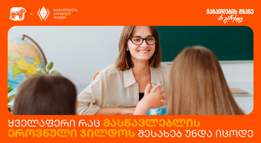 ყველაფერი, რაც მასწავლებლის ეროვნულ ჯილდოზე უნდა იცოდეთ - პროექტის მთავარი მხარდამჭერია საქართველოს ბანკი