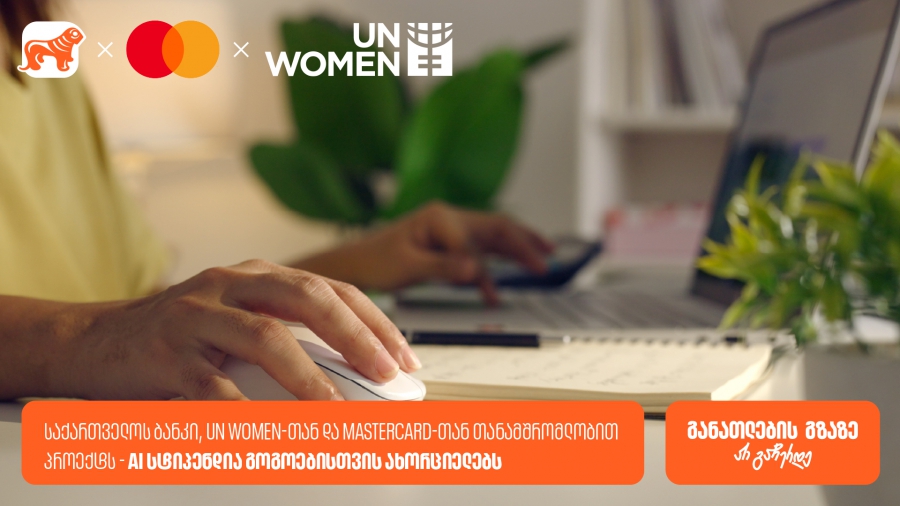 რა შესაძლებლობებს ქმნის საქართველოს ბანკის, UN Women-ის და Mastercard-ის AI სტიპენდიის პროგრამა გოგოებისთვის