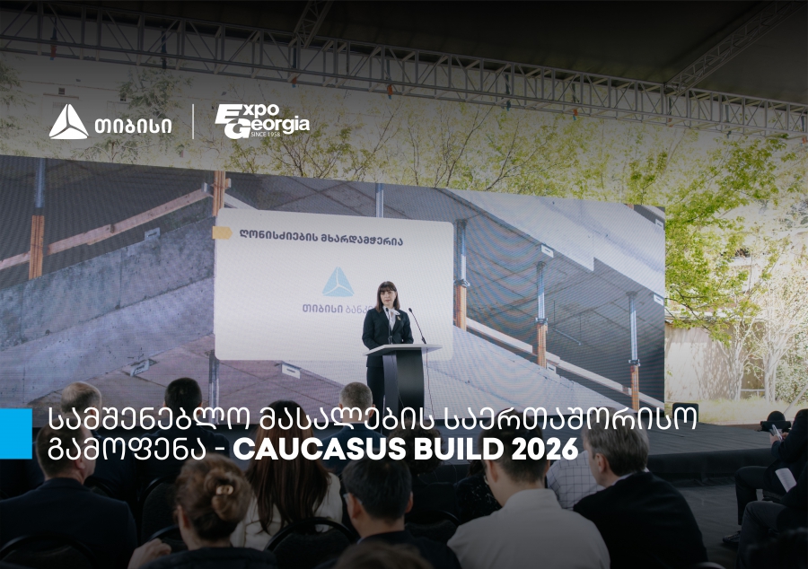 თიბისის მხარდაჭერით, სამშენებლო მასალების საერთაშორისო გამოფენის - Caucasus Build - ფარგლებში კონფერენცია გაიმართა