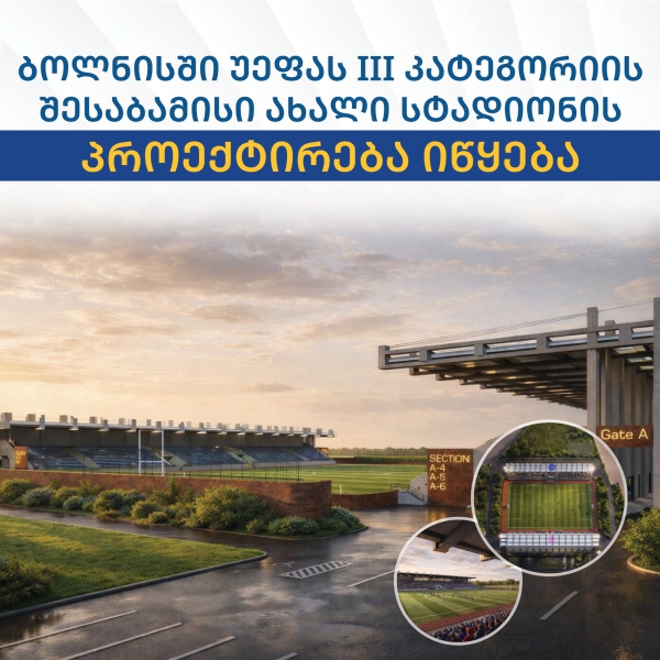 ბოლნისში უეფას III კატეგორიის შესაბამისი ახალი სტადიონის პროექტირება იწყება
