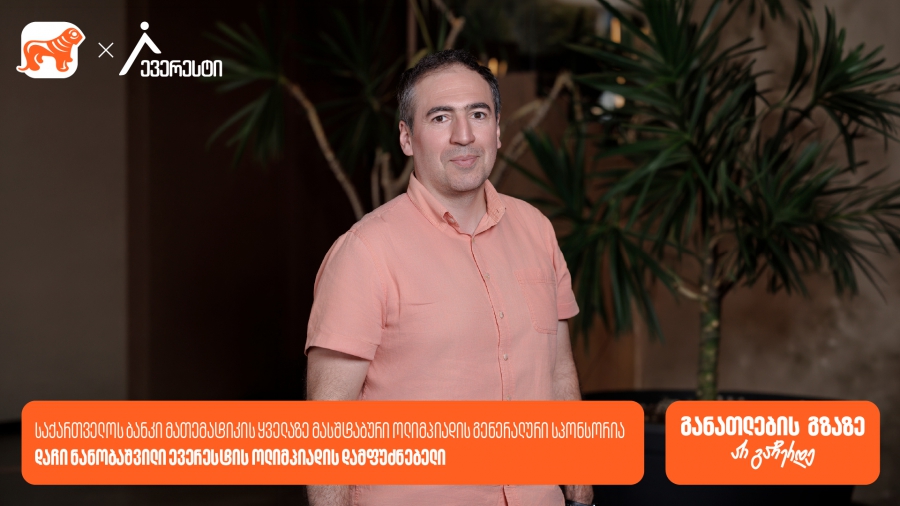 რატომ არის მნიშვნელოვანი ევერესტის ოლიმპიადაში მონაწილეობა? - ინტერვიუ დაჩი ნანობაშვილთან