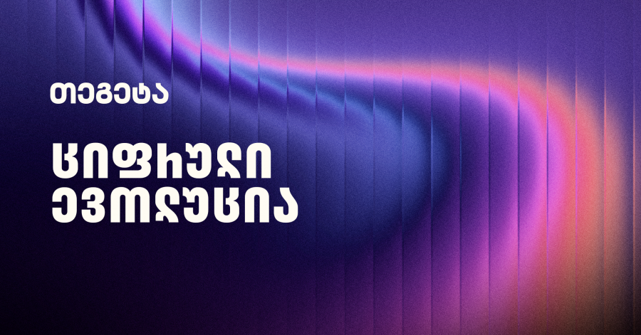 მომავლის ავტოინდუსტრია: ციფრული ევოლუცია და „თეგეტას“ ამბიციური ხედვა