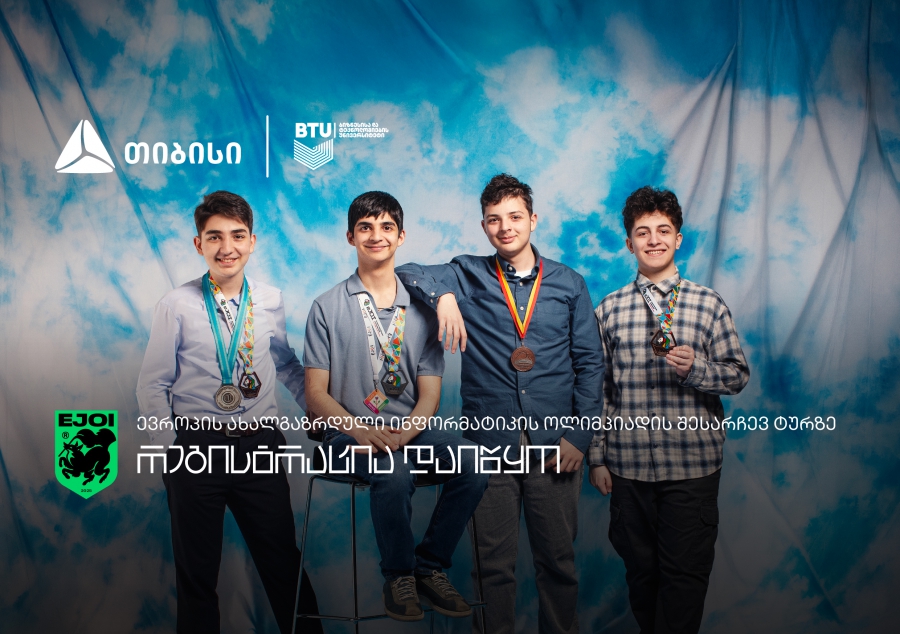 ტექ ოლიმპიადების ჰაბმა - ინფორმატიკაში ევროპის ახალგაზრდული ოლიმპიადაზე - მოსწავლეების რეგისტრაცია დაიწყო