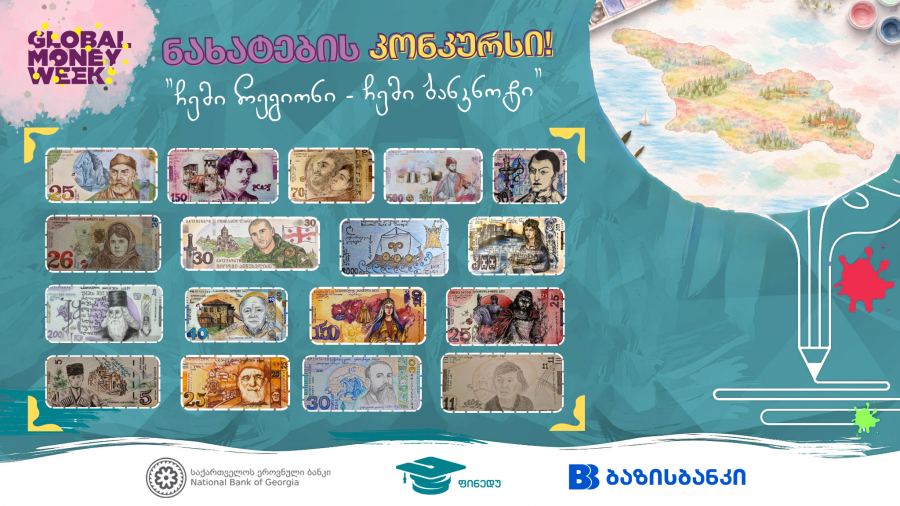 ბაზისბანკის მხარდაჭერით ფულის გლობალური კვირეულისადმი მიძღვნილი ნახატების კონკურსი "ჩემი რეგიონი - ჩემი ბანკნოტი" დასრულდა