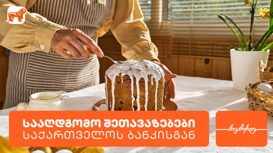 საქართველოს ბანკის სააღდგომო შეთავაზებები