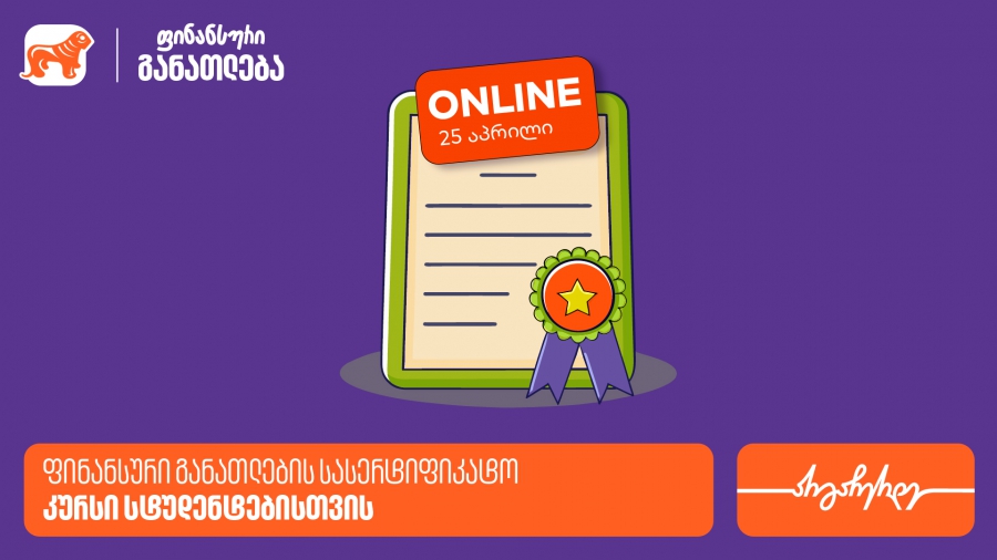 ფინანსური განათლების სასერტიფიკატო კურსის ფარგლებში დაესწარი ლევან ფავლენიშვილის ლექციას - პროექტის მხარდამჭერი საქართველოს ბანკია