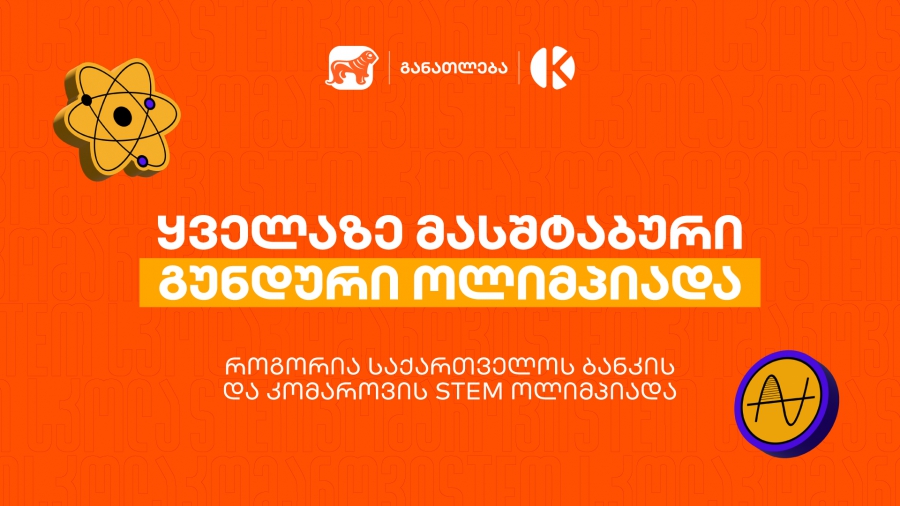 ყველაზე მასშტაბური გუნდური ოლიმპიადა საქართველოში - როგორია საქართველოს ბანკის და კომაროვის STEM ოლიმპიადა