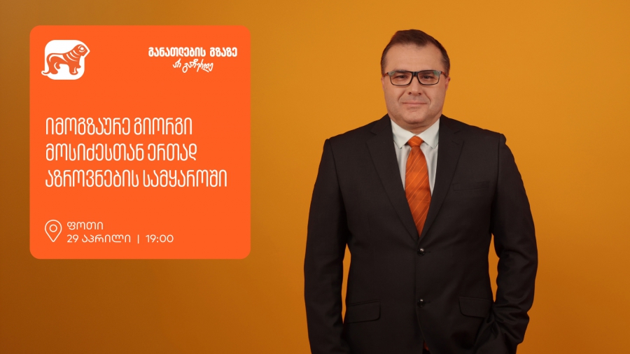 იმოგზაურე გიორგი მოსიძესთან ერთად აზროვნების სამყაროში - ფოთში, გიორგი მოსიძესთან შეხვედრა გაიმართება