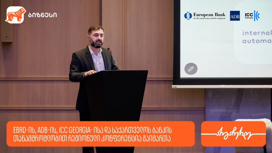 EBRD-ის, ADB-ისა და საქართველოს ბანკის თანამშრომლობით, რეგიონული კონფერენცია „Digital Trade for Growth in the Middle Corridor : Foundations, Finance and Adoption“ გაიმართა