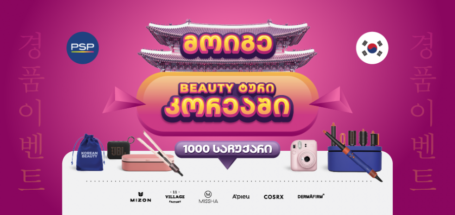 PSP-ში K-Beauty გათამაშებაში 1000 პრიზთან ერთად შეგიძლიათ მოიგოთ სამოგზაურო ტური სამხრეთ კორეაში!