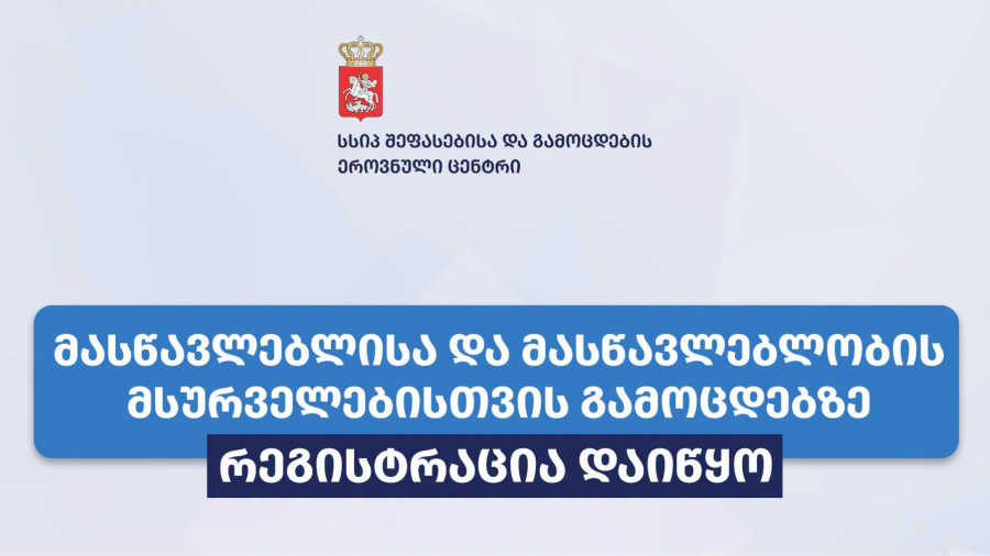 შეფასებისა და გამოცდების ეროვნულმა ცენტრმა მასწავლებლის და მასწავლებლობის მსურველებისთვის გამოცდებზე რეგისტრაცია დაიწყო