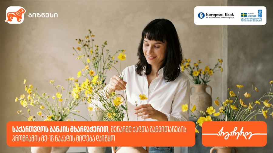 მეწარმე ქალთა განვითარების პროგრამა ზუგდიდში გაიმართება - პროგრამის მხარდამჭერია საქართველოს ბანკი