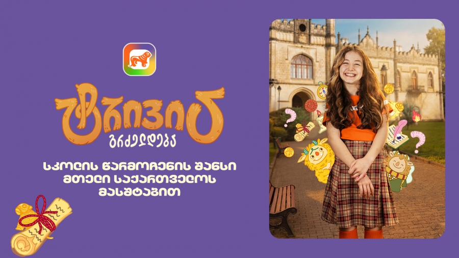 საქართველოს ბანკის sCoolApp-ში მოსწავლეებისთვის ტრივიას ახალი სეზონი დაიწყო