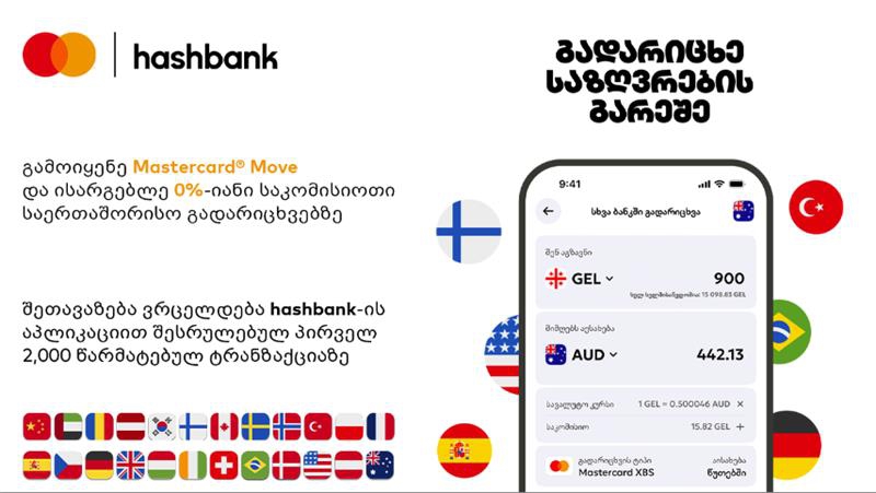 თანხის გადარიცხვა საზღვრების გარეშე: Mastercard და ჰეშბანკი წარმოგიდგენთ Mastercard Move ტრანზაქციებს