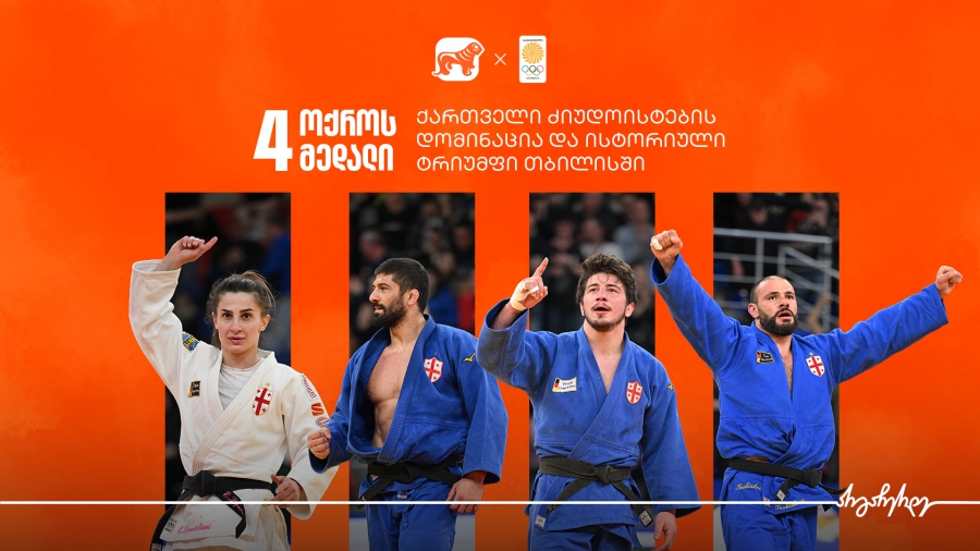 4 ოქროს მედალი - ქართველი ძიუდოისტების დომინაცია და ისტორიული ტრიუმფი თბილისში