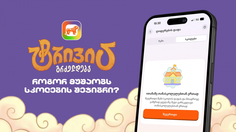 საქართველოს ბანკის sCoolApp-ში ტრივია დაიწყო - გაიგე, როგორ ჩაერთო სკოლის შეჯიბრში