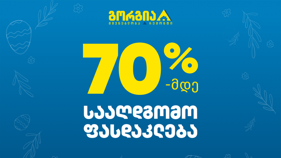 70%-მდე ფასდაკლებები გორგიაში