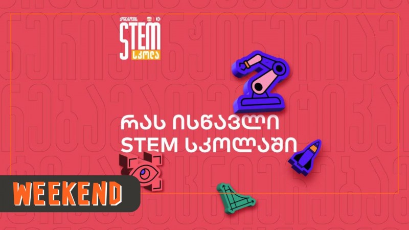 რას სწავლობენ მოსწავლეები STEM სკოლაში და როგორია სწავლების ფორმატი