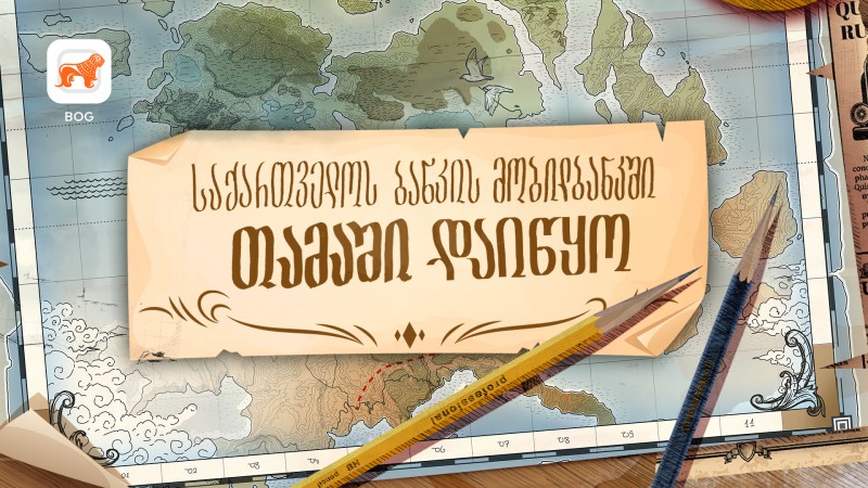 საქართველოს ბანკმა მობილბანკში მასშტაბური „თამაში