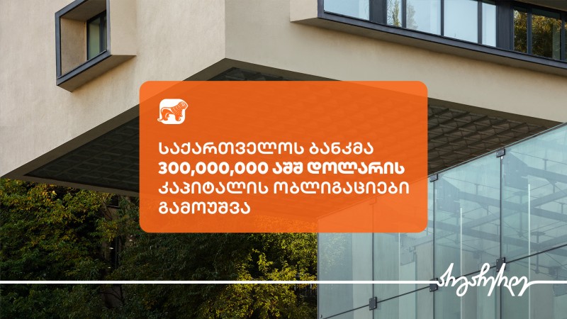 საქართველოს ბანკმა 300,000,000 აშშ დოლარის 9.5%-იანი კაპიტალის ობლიგაციები გამოუშვა
