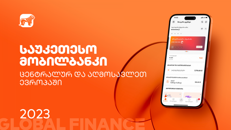 Global Finance-მა საქართველოს ბანკის მობილბანკი საუკეთესოდ  დაასახელა ცენტრალურ და აღმოსავლეთ ევროპაში