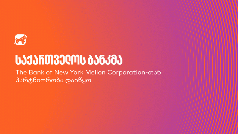 საქართველოს ბანკმა, The Bank of New York Mellon  Corporation- თან პარტნიორობით, საკორესპონდენტო  ქსელი გააფართოვა