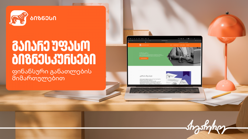 საქართველოს ბანკის ბიზნესკურსები ფინანსების ეფექტიანად სამართავად